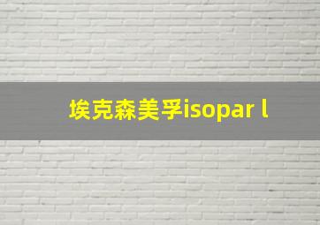 埃克森美孚isopar l